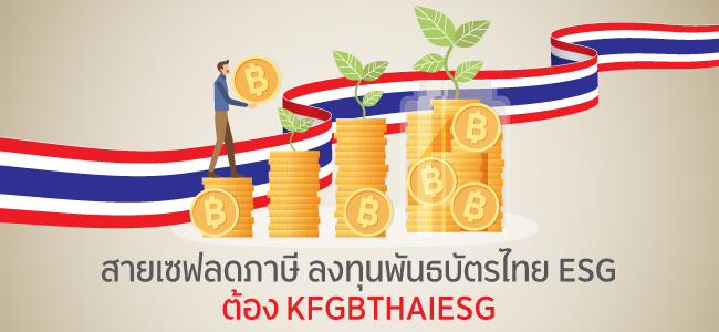 กองทุน Thai ESG กรุงศรี โอกาสลดภาษีและรับผลตอบแทนที่ดีและยั่งยืน